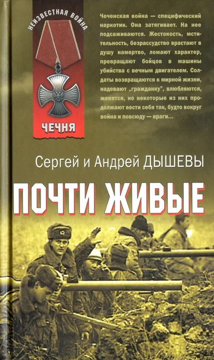 Обложка Почти живые