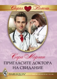 Обложка Пригласите доктора на свидание