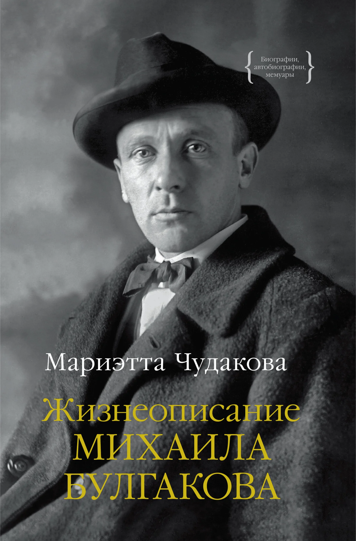 Обложка Жизнеописание Михаила Булгакова