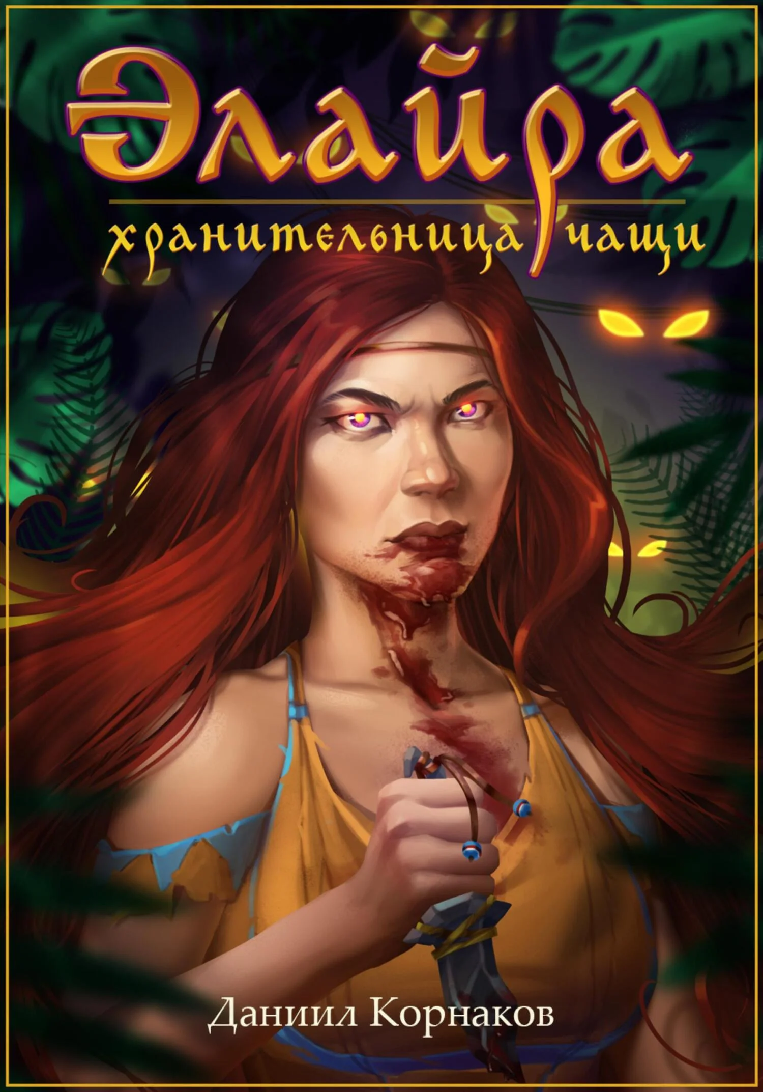 Обложка Элайра, Хранительница Чащи