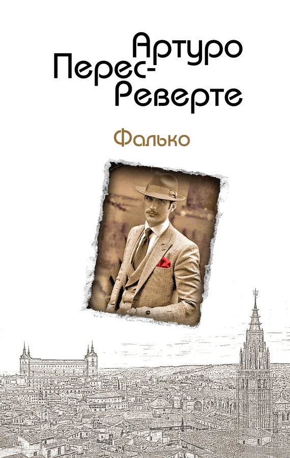 Обложка Фалько
