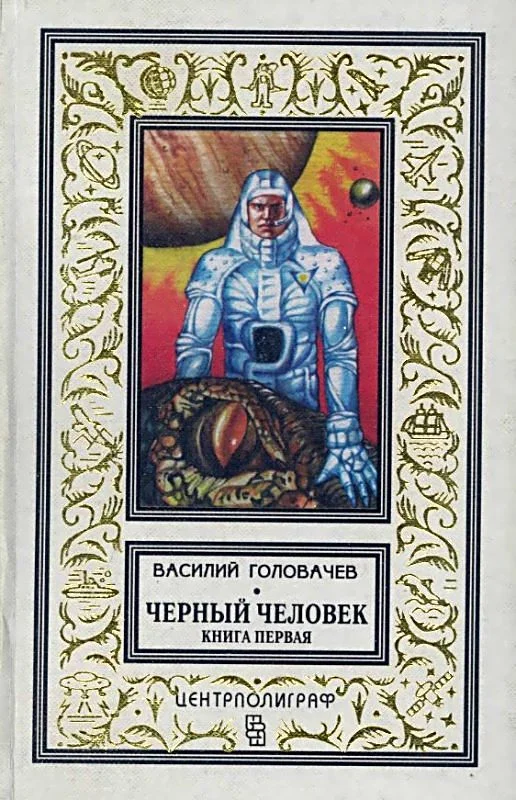 Обложка Черный человек. Книга 1