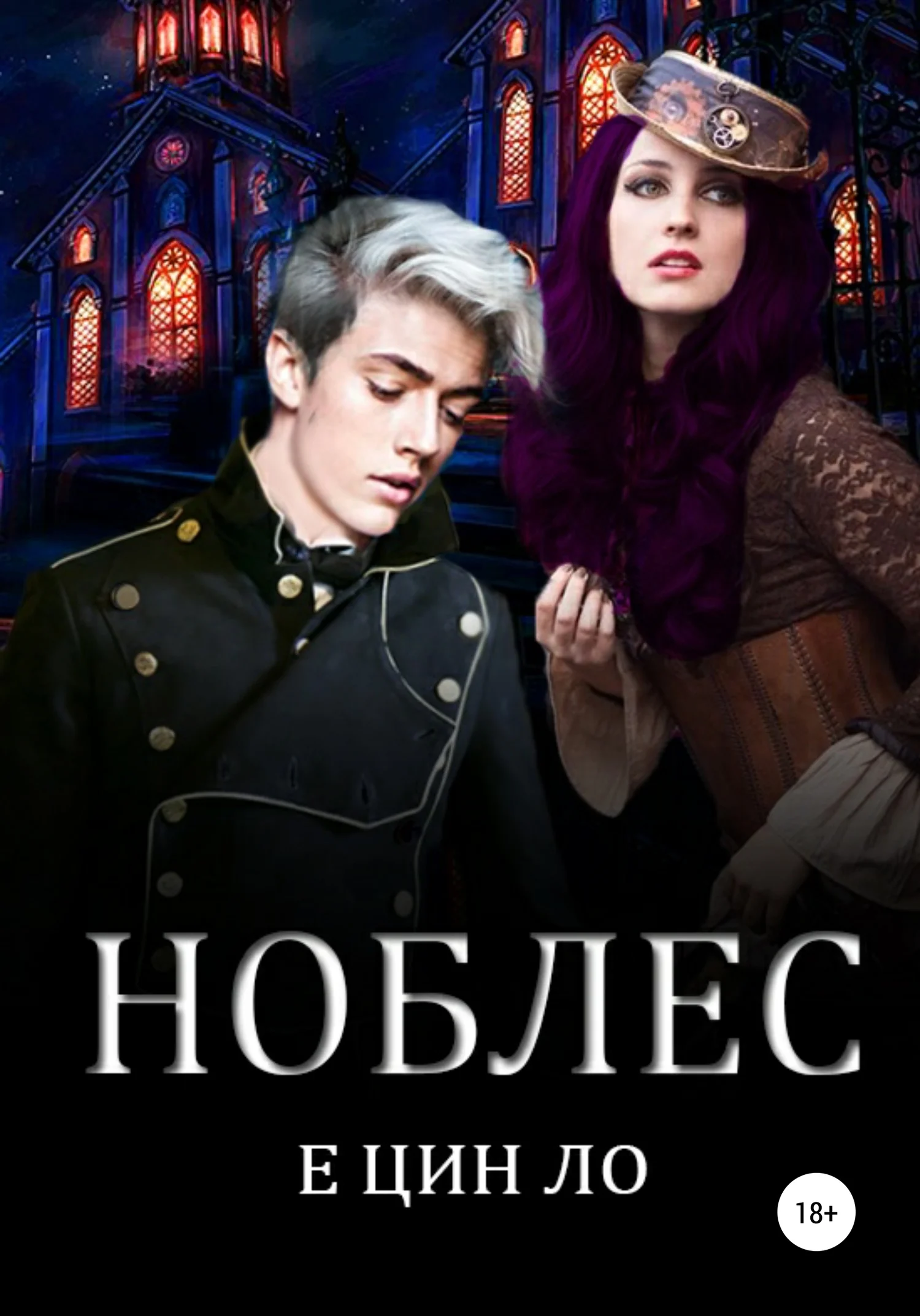 Обложка Ноблес