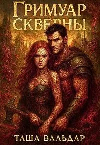 Обложка Гримуар Скверны