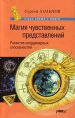 Обложка Магия чувственных представлений. Развитие неординарных способностей