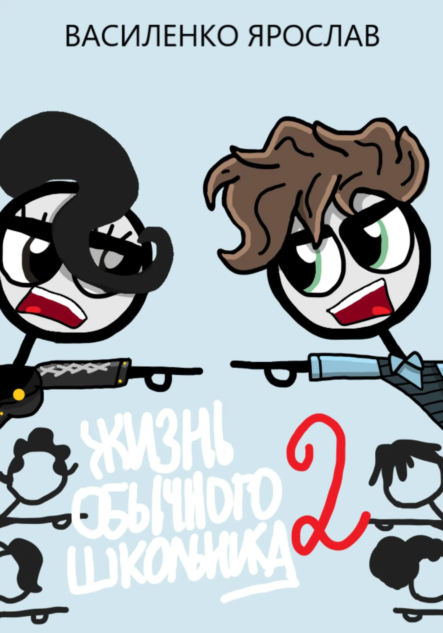 Обложка Жизнь обычного школьника 2