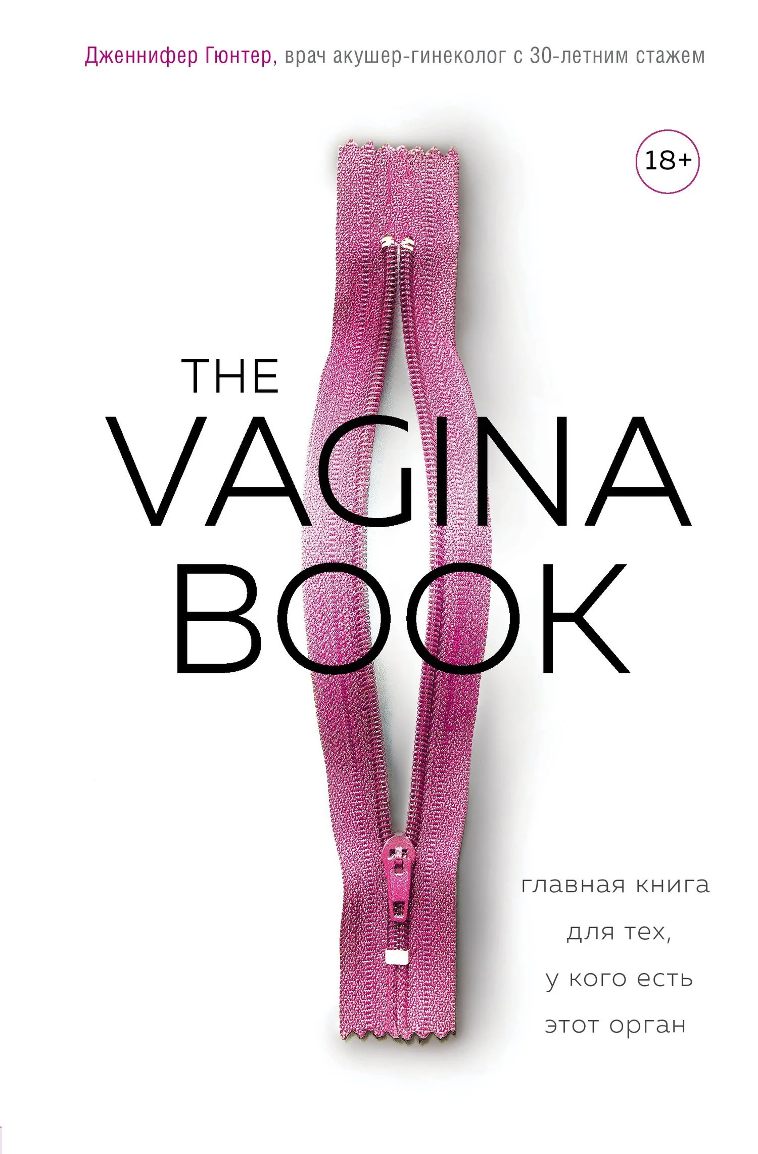 Обложка The VAGINA BOOK. Главная книга для тех, у кого есть этот орган