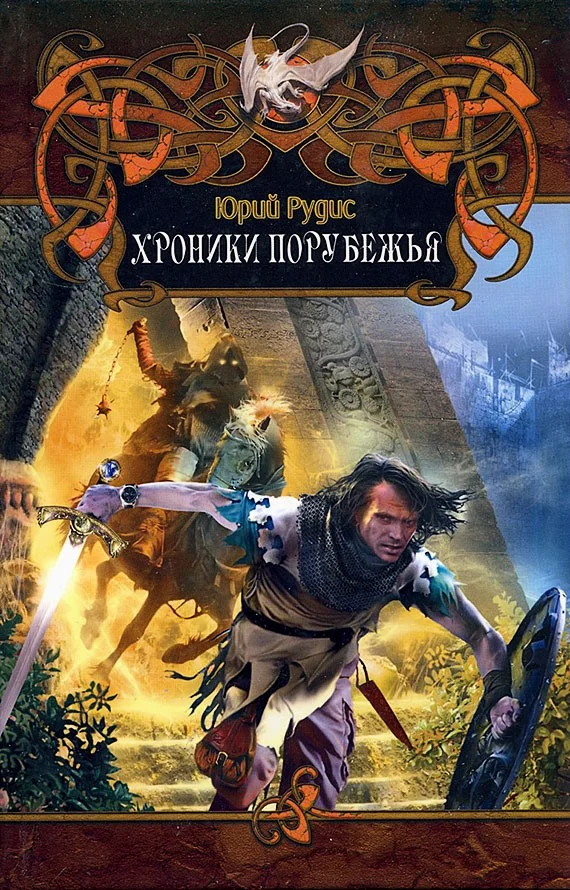 Обложка Хроники Порубежья