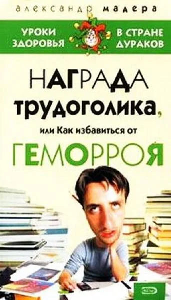 Обложка Опыт трудоголика, или как избавиться от геморроя