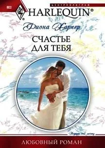 Обложка Счастье для тебя