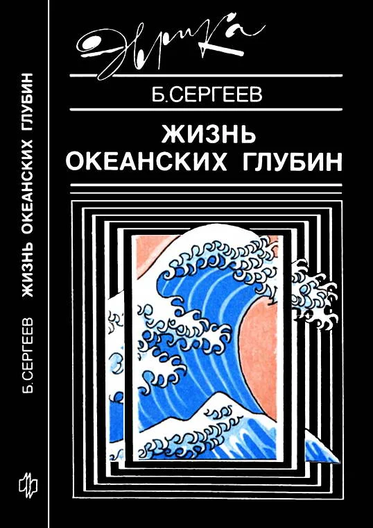 Обложка Жизнь океанских глубин