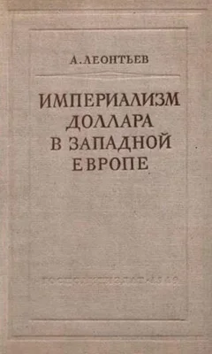 Обложка Империализм доллара в Западной Европе