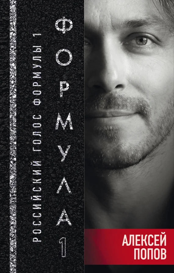 Обложка Формула-1. Российский голос