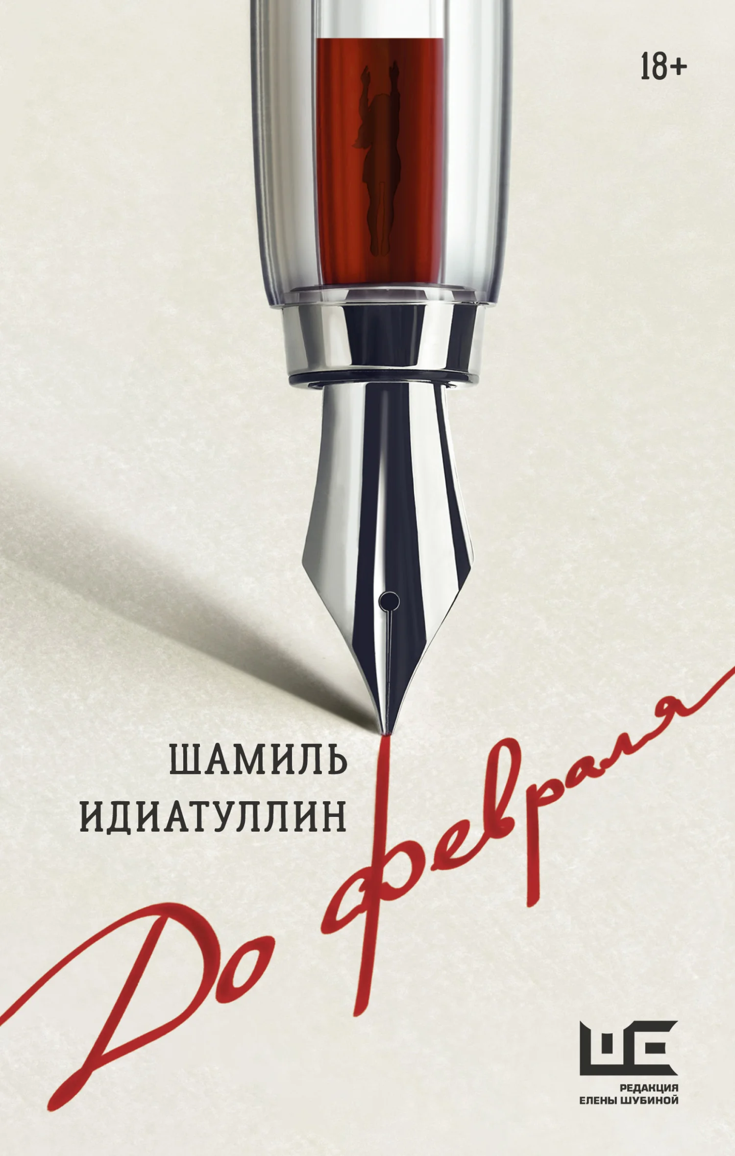 Обложка До февраля