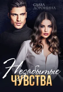 Обложка Незабытые чувства