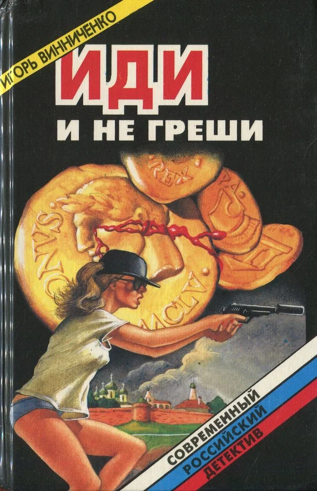 Обложка Иди и не греши