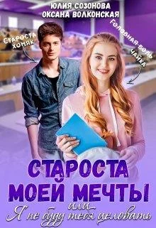 Обложка Староста моей мечты или Я не буду тебя целовать!