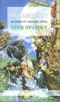 Обложка Шовинист