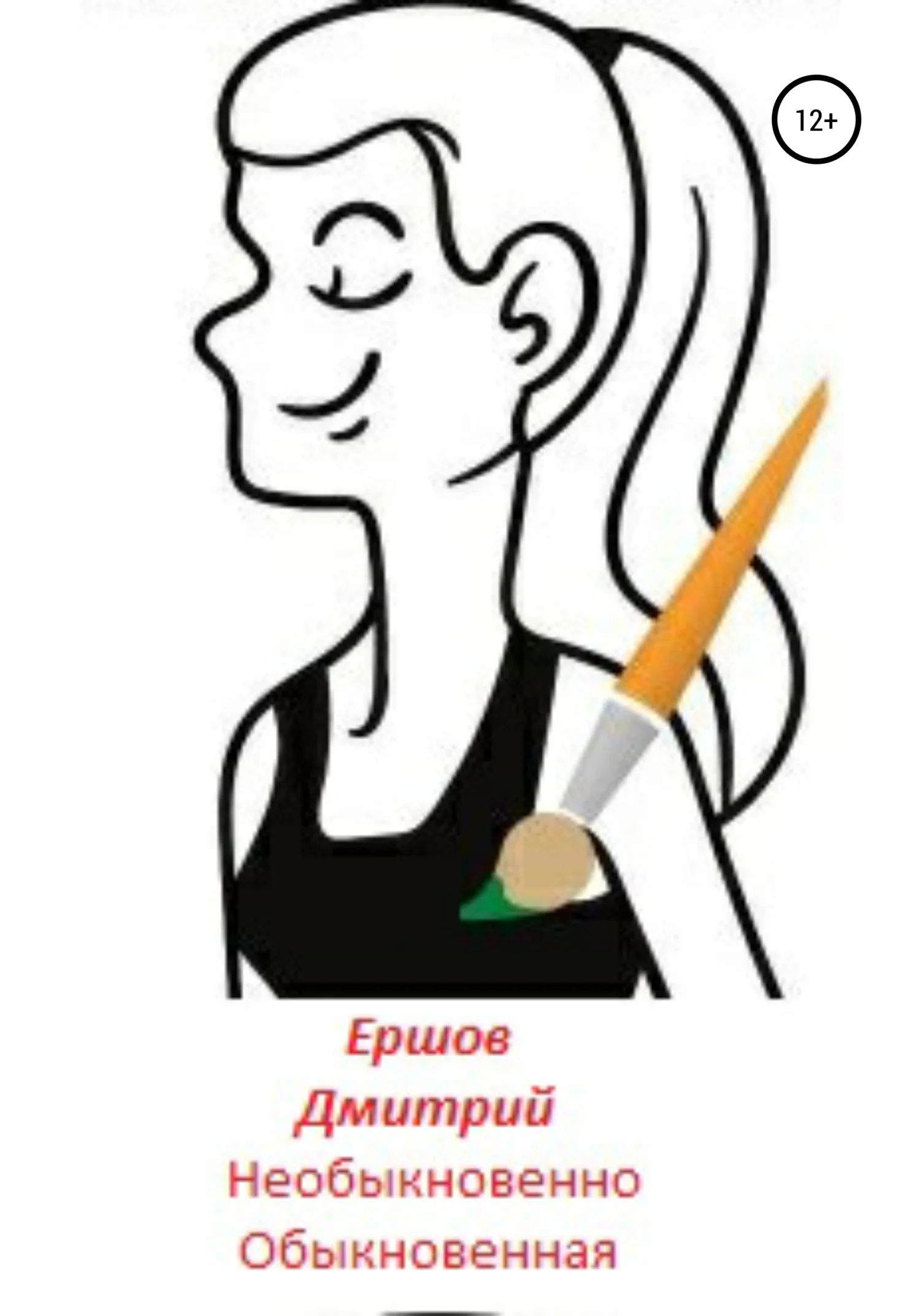 Обложка Необыкновенно обыкновенная