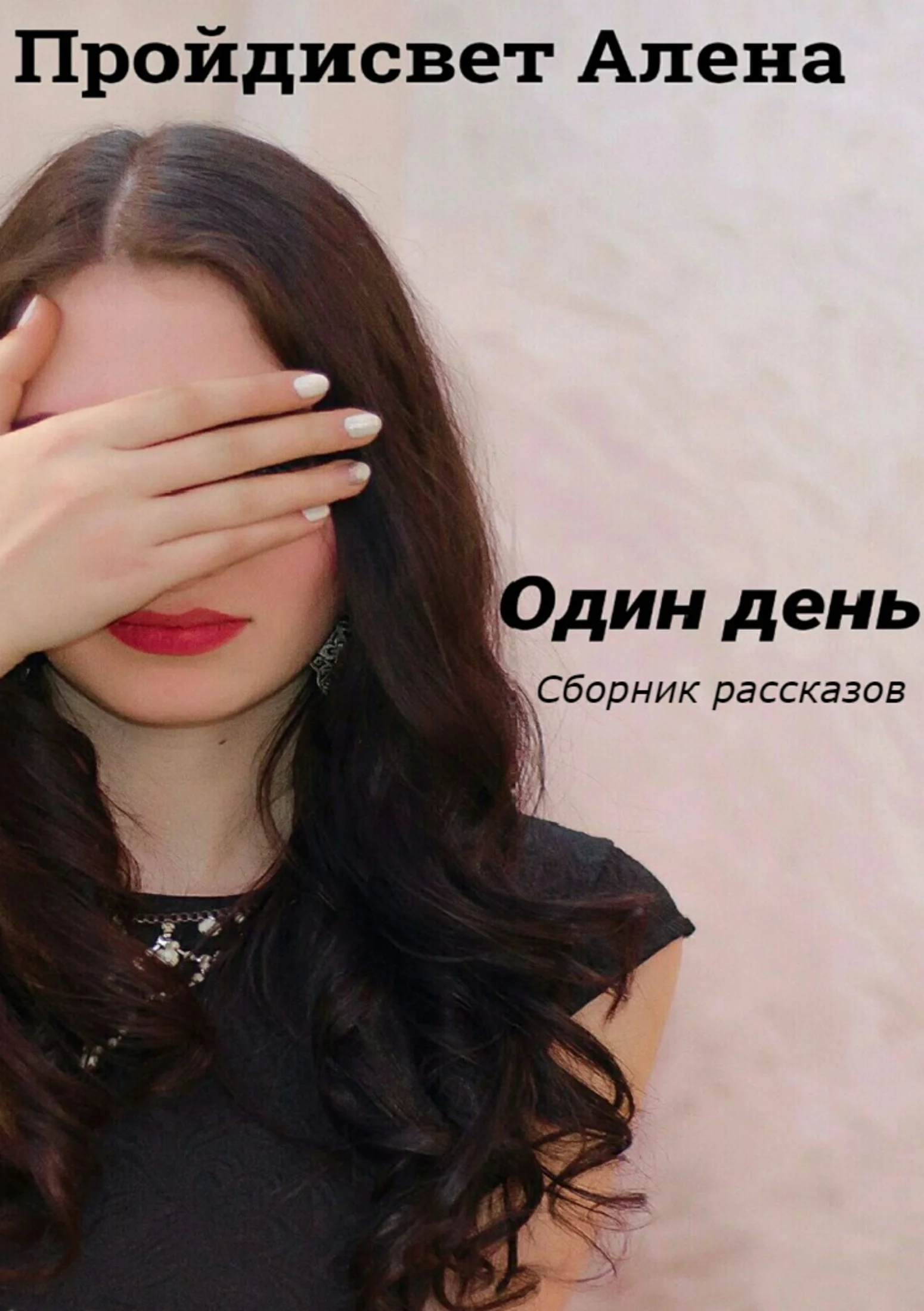 Обложка Один день. Сборник рассказов