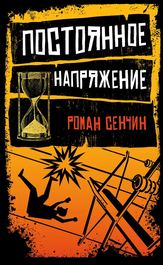 Обложка Постоянное напряжение