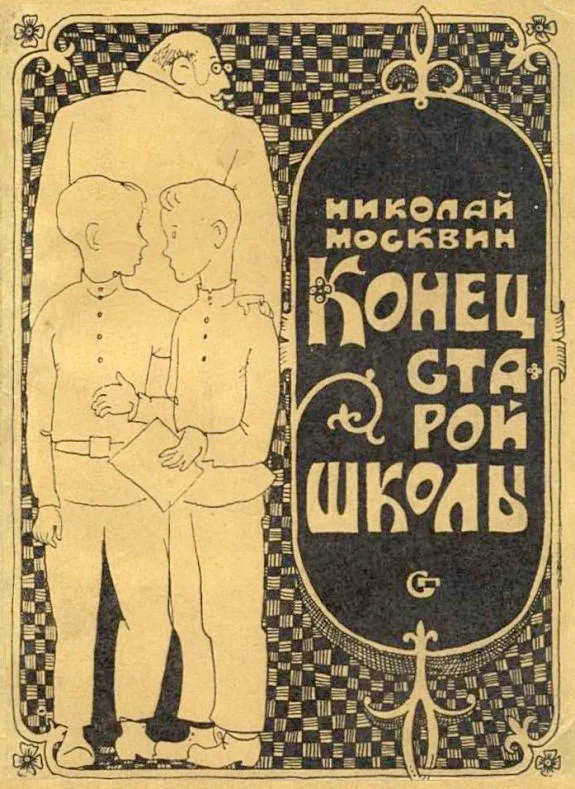 Обложка Конец старой школы