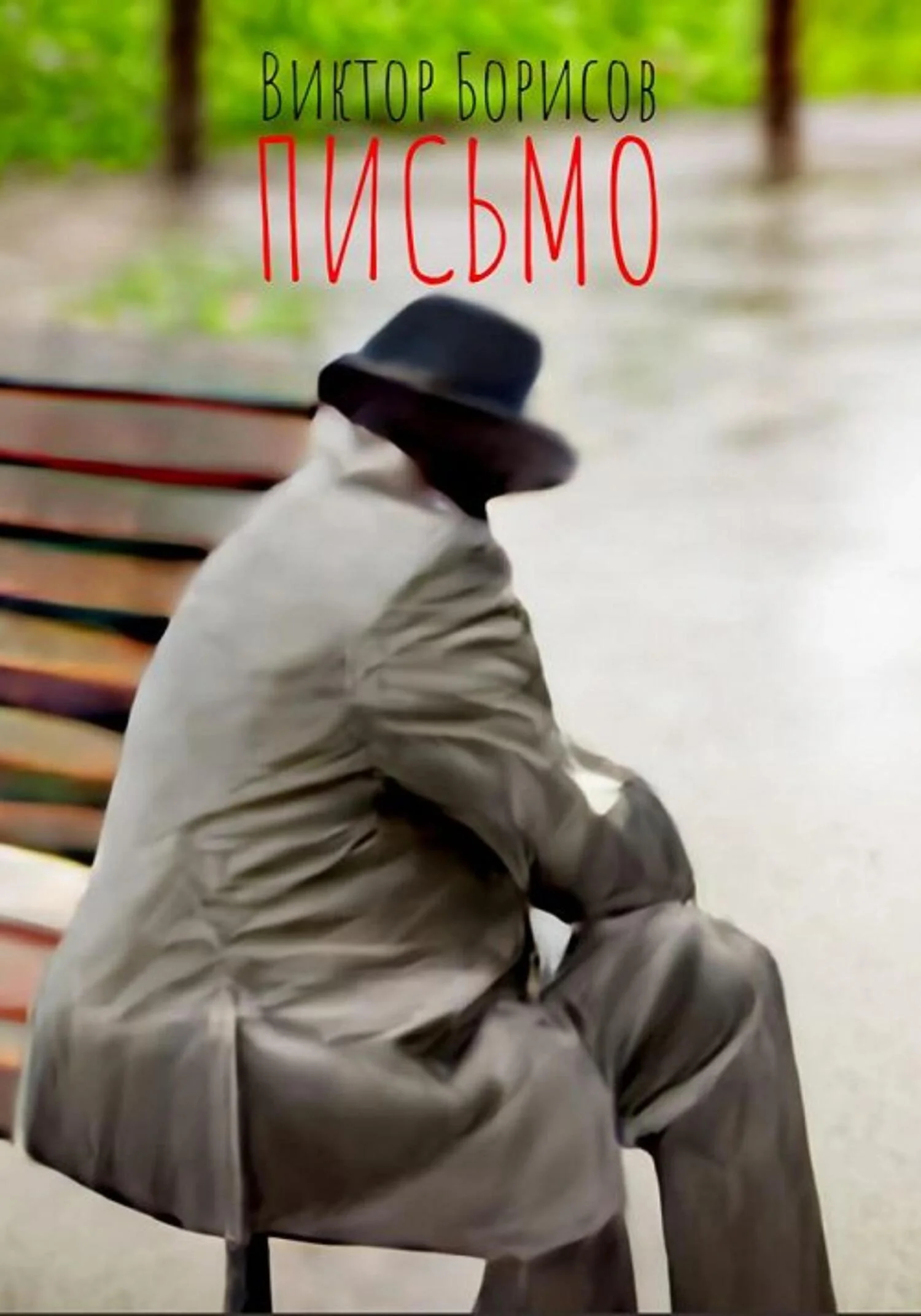 Обложка Письмо