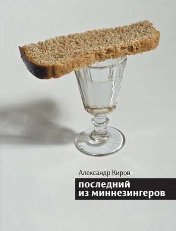 Обложка Последний из миннезингеров (сборник)