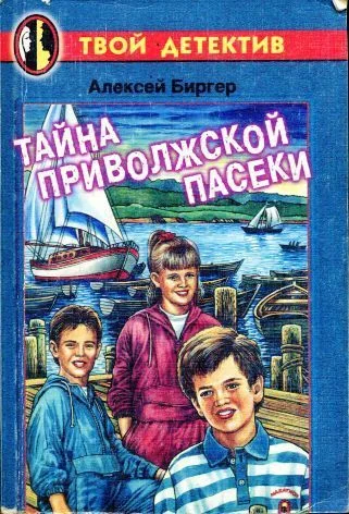 Обложка Тайна приволжской пасеки