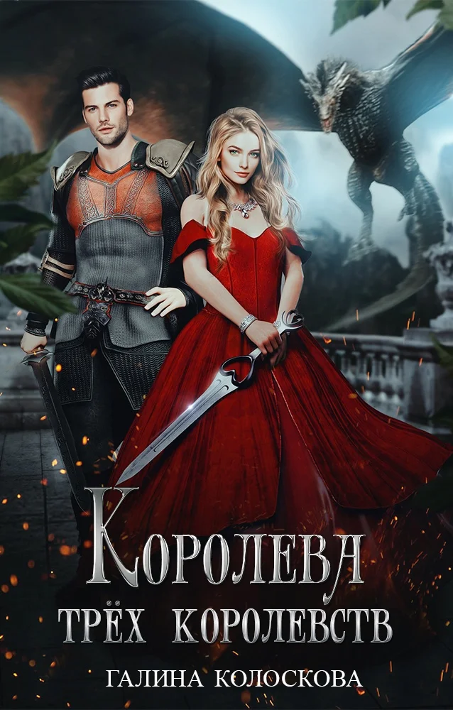 Обложка Королева трёх королевств