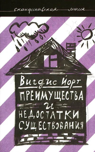 Обложка Преимущества и недостатки существования