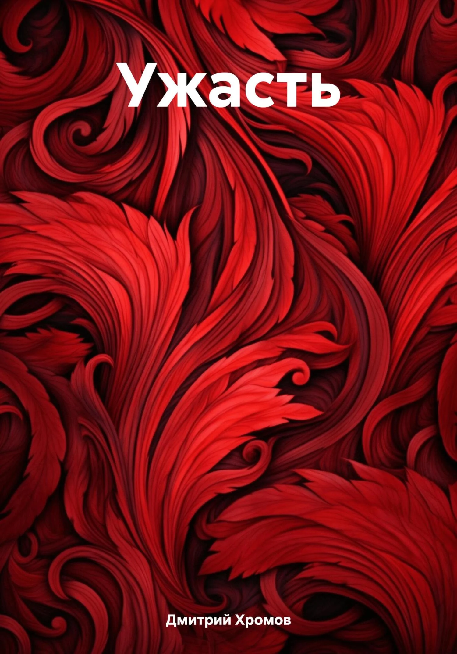 Обложка Ужасть