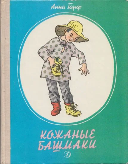 Обложка Кожаные башмаки