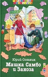 Обложка Машка Самбо и Заноза