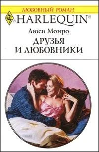 Обложка Друзья и любовники