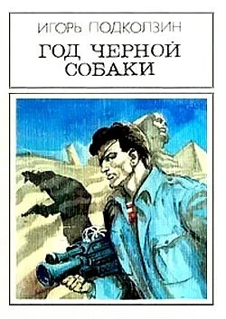 Обложка Год черной собаки