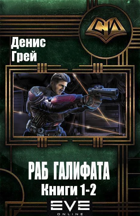 Обложка Раб Галифата. Дилогия