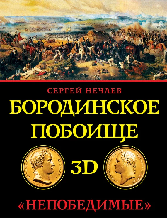 Обложка Бородинское побоище в 3D. «Непобедимые»