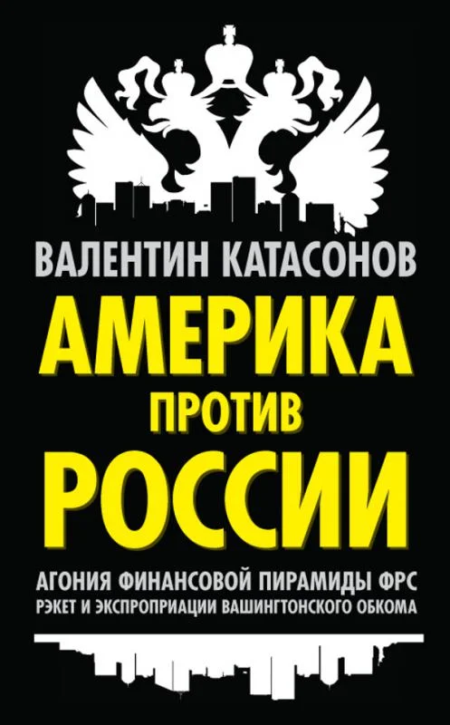 Обложка Америка против России