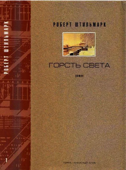 Обложка Горсть света. Роман-хроника. Части 1 и 2