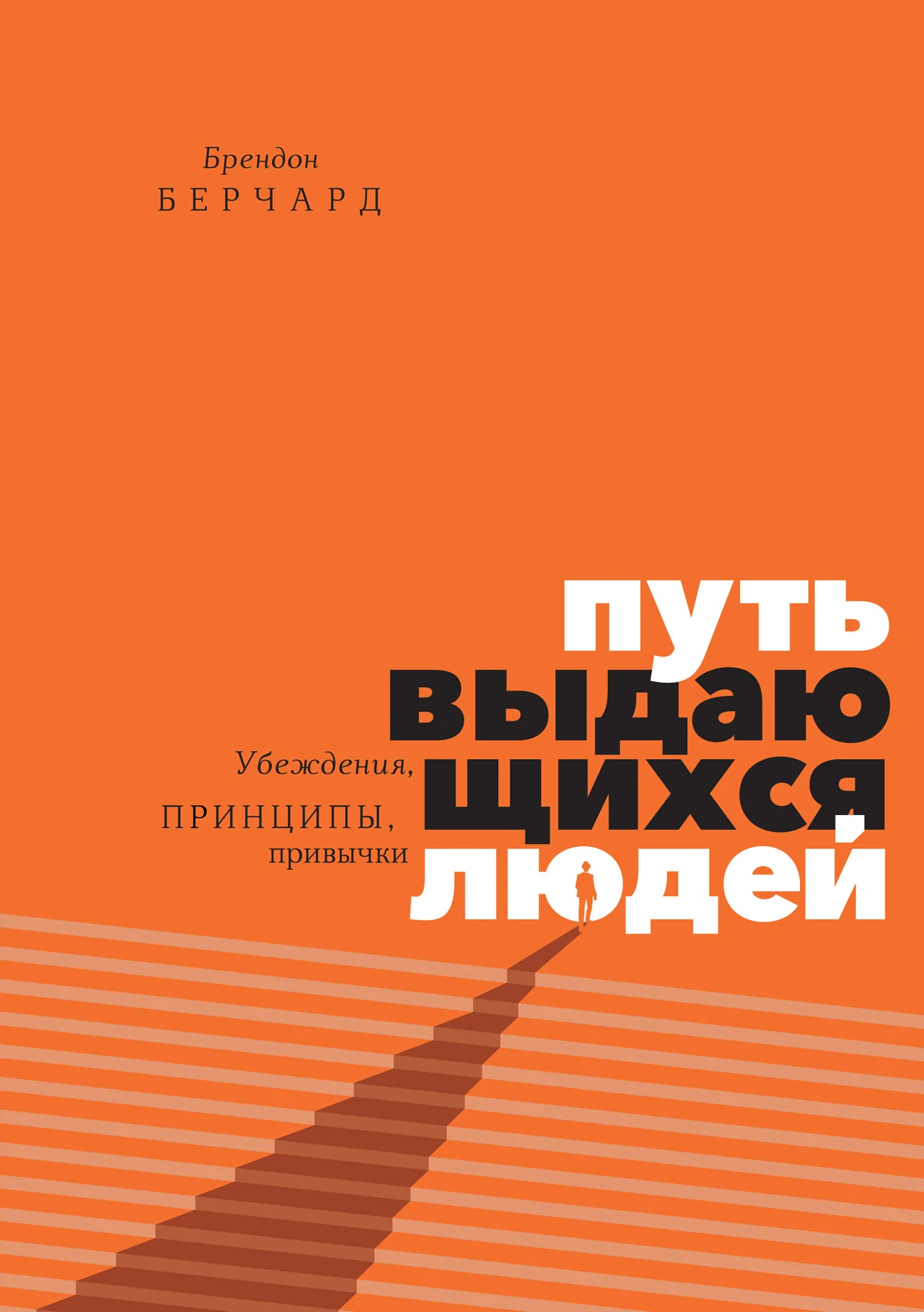 Обложка Путь выдающихся людей. Убеждения, принципы, привычки