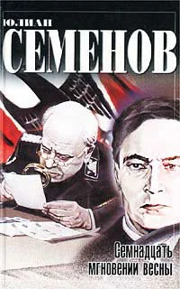 Обложка Семнадцать мгновений весны