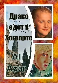 Обложка Драко едет в Хогвартс