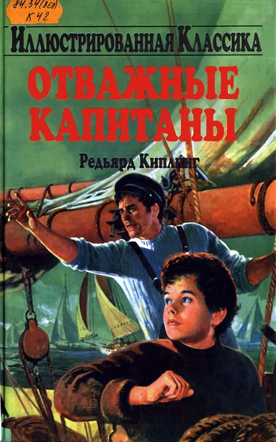 Обложка Отважные капитаны
