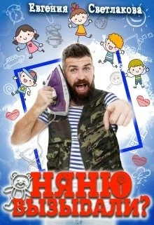 Обложка Няню вызывали?