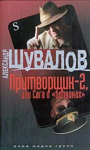 Обложка Притворщик-2, или Сага о «болванах»