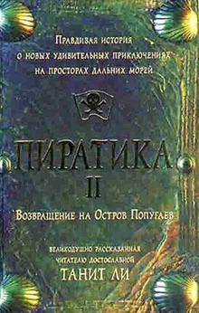 Обложка Пиратика-II. Возвращение на Остров Попугаев (2006)