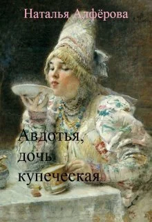 Обложка Авдотья, дочь купеческая