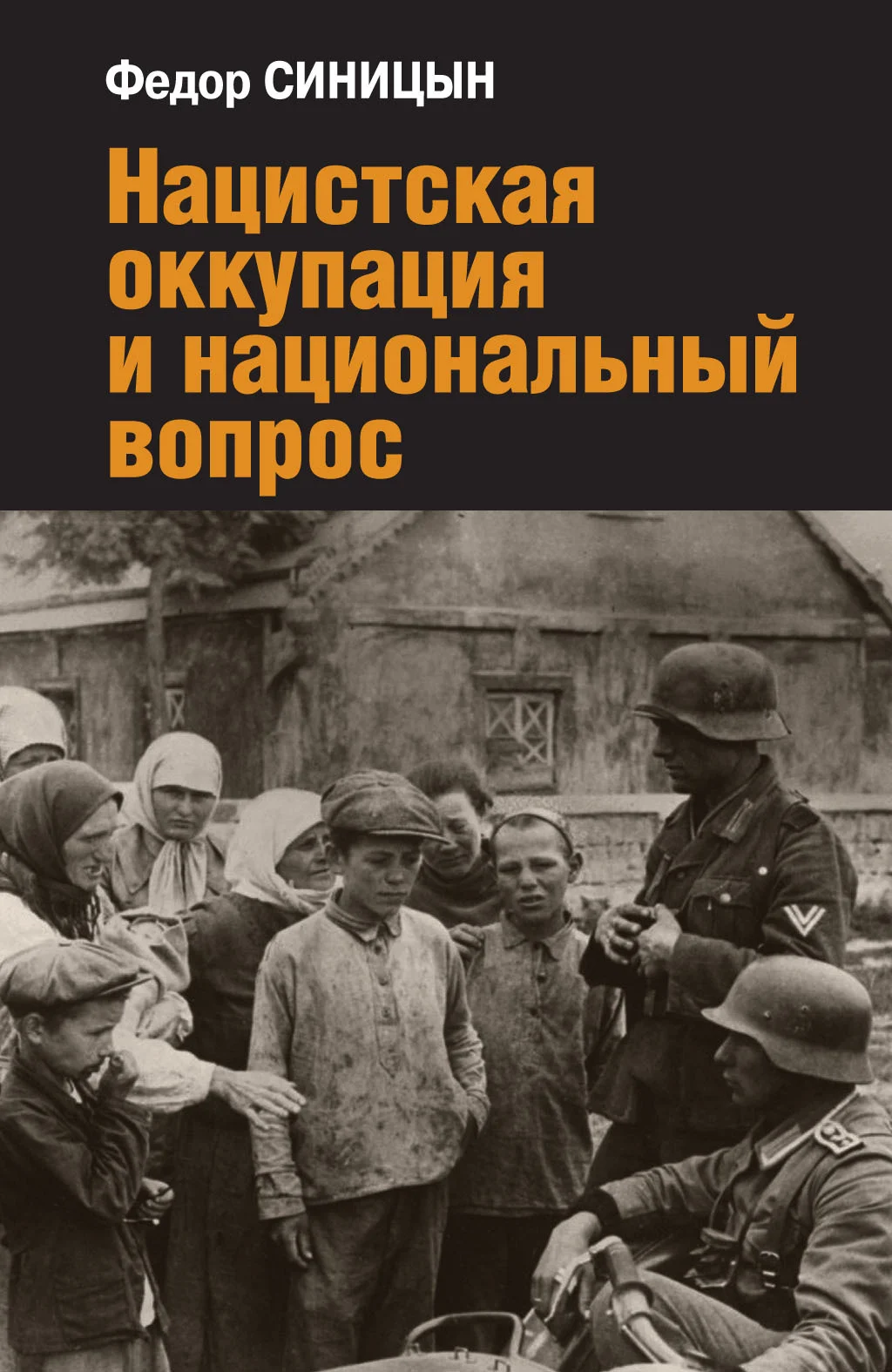 Обложка Нацистская оккупация и национальный вопрос