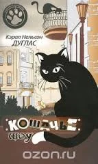 Обложка Кошачье шоу